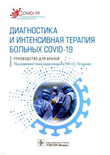 Диагностика и интенсивная терапия больных COVID-19. Руководство