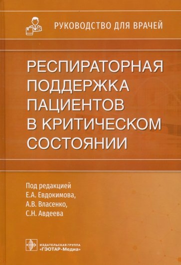 Респираторная поддержка пациентов в критическом состоянии. Руководство