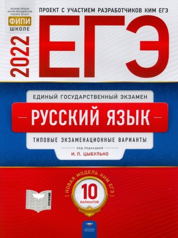 ЕГЭ 2022 Русский язык. Типовые экзаменационные варианты. 10 вариантов