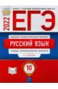 Обложка ЕГЭ 2022 Русский язык. Типовые экзаменационные варианты. 10 вариантов
