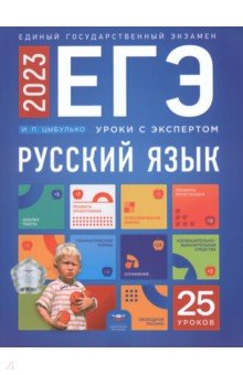 

ЕГЭ 2023 Русский язык. Уроки с экспертом. 25 уроков