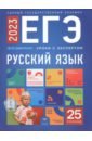 ЕГЭ 2023 Русский язык. Уроки с экспертом. 25 уроков - Цыбулько Ирина Петровна