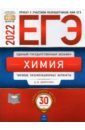 Обложка ЕГЭ 2022 Химия. Типовые экзаменационные варианты. 30 вариантов