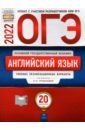 Трубанева Наталия Николаевна, Кащеева Анна Владимировна ОГЭ 2022 Английский язык. Типовые экзаменационные варианты. 20 вариантов