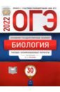 Рохлов Валериан Сергеевич, Бобряшова Ирина Александровна, Галас Татьяна Александровна ОГЭ 2022. Биология. 30 вариантов. Типовые экзаменационные варианты рохлов валериан сергеевич огэ 2015 биология 12 вариантов