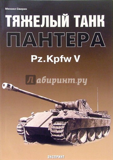 Тяжелый танк "Пантера" Pz.Kpfw V