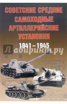 Обложка книги Советские средние артиллерийские установки 1941-1945 гг., Солянкин А.Г.