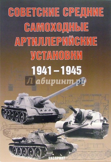 Советские средние артиллерийские установки 1941-1945 гг.