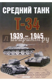 Обложка книги Средний танк Т-34 1939-1945, Солянкин А.Г.