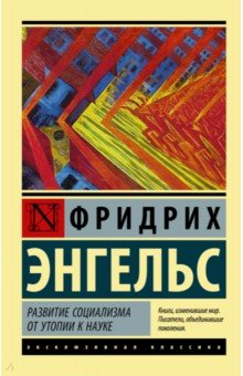 Обложка книги Развитие социализма от утопии к науке, Энгельс Фридрих