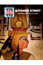 Рахлей Сабрина Древний Египет. Золотое царство на Ниле