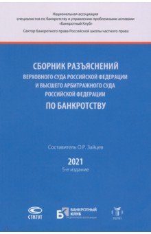 

Сборник разъяснений Верховного Суда РФ и Высшего Арбитражного Суда РФ по банкротству