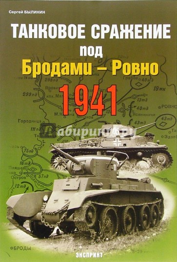 Танковое сражение под Бродами-Ровно 1941