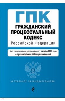 Гражданский процессуальный кодекс Российской Федерации на 1 октября 2021 года