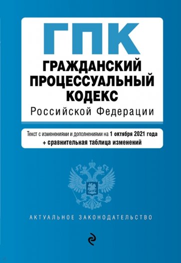 Гражданский процессуальный кодекс Российской Федерации на 1 октября 2021 года