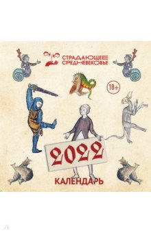 Zakazat.ru: Страдающее средневековье. Календарь на 2022 год.