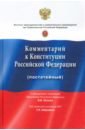 Обложка Комментарий к Конституции РФ (постатейный). С учетом изменений, одобренных 1 июля 2020 года