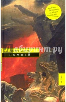 Обложка книги Помпеи: Роман, Харрис Роберт