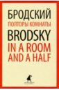 Бродский Иосиф Александрович Полторы комнаты = In a Room and a Half