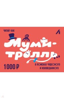 Подарочный сертификат 1000 рублей. Муми
