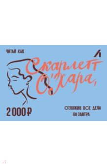Подарочный сертификат 2000 рублей. Скарлетт Лабиринт-интернет