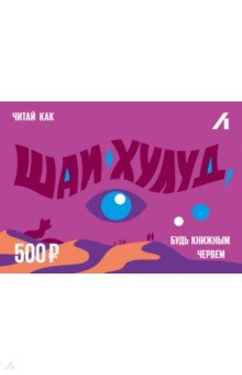 

Подарочный сертификат 500 рублей. Шаи-Хулуд