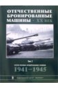 Обложка Отечественные бронированные машины. ХХ в. в 4 томах. Том 2. 1941-1945 гг.