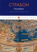 География. Часть 2. Книги XI–XVII