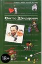 Антология Сатиры и Юмора России XX века. Том 2. Виктор Шендерович - Шендерович Виктор Анатольевич