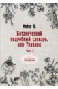 Ботанический подробный словарь, или Травник. Часть 2