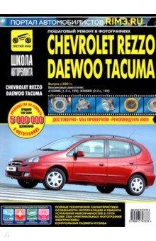  - Chevrolet Rezzo/Daewoo Tacuma. Выпуск с 2001 г. Руководство по эксплуатации, техническому обслуж.