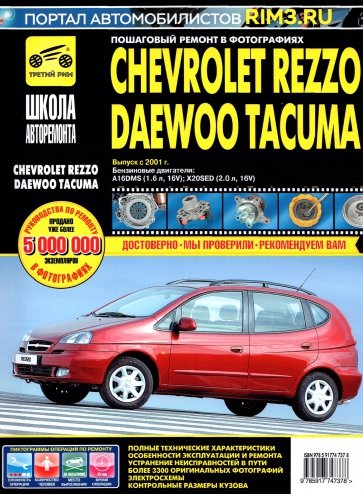 Chevrolet Rezzo/Daewoo Tacuma с 2001г. ч/б