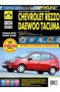 Chevrolet Rezzo/Daewoo Tacuma. Выпуск с 2001 г. Руководство по эксплуатации, техническому обслуж. цена и фото