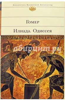 Обложка книги Илиада. Одиссея, Гомер