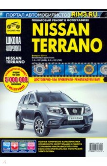 Nissan Terrano. Руководство по эксплуатации, техническому обслуживанию и ремонту