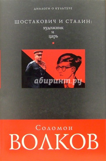 Шостакович и Сталин: художник и царь