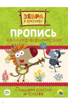 

Зебра в клеточку. Прописи. Пишем слоги и слова