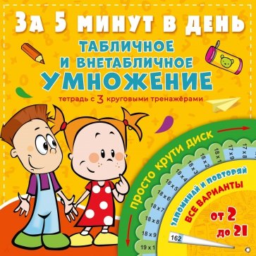 Табличное и внетабличное умножение за 5 минут в д.