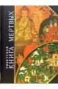 Тибетская Книга Мертвых. Бардо Тхедол тибетская книга мертвых бардо тхедол