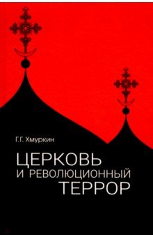 Церковь и революционный террор. Очерки по статистике 