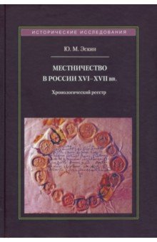 Эскин Юрий Моисеевич - Местничество в России XVI-XVII вв. Хронологический реестр