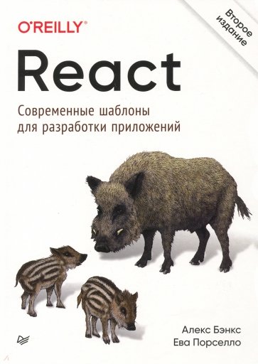 React. Современные шаблоны для разработки приложений