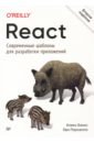 Обложка React. Современные шаблоны для разработки приложений
