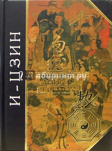 И-Цзин. Древняя китайская "Книга перемен"