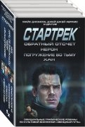 Стартрек. Star Trek. Звездный путь. Обратный отсчет. Нерон. Погружение во тьму. Хан