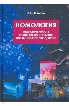 

Номология. Упорядоченность общественного бытия. Кто виноват и Что делать