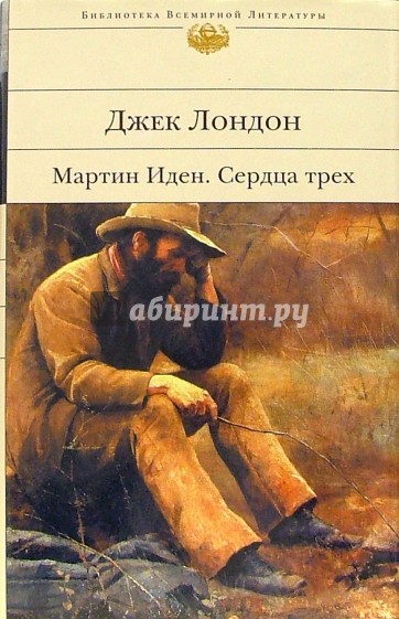 Мартин Иден. Сердца трех