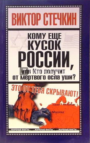 Кому еще кусок России, или Кто получит от мертвого осла уши?