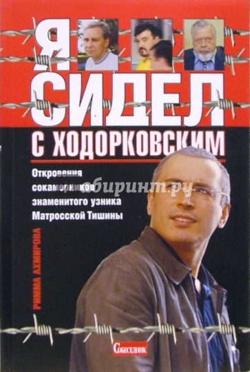 Я сидел с Ходорковским. Откровения сокамерников знаменитого узника Матросской тишины