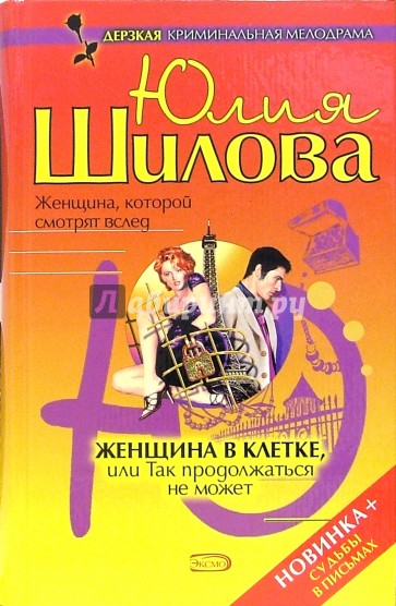 Женщина в клетке, или Так продолжаться не может